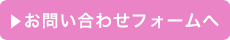 お問い合わせフォームへ