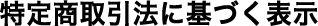 特定商取引法に基づく表示